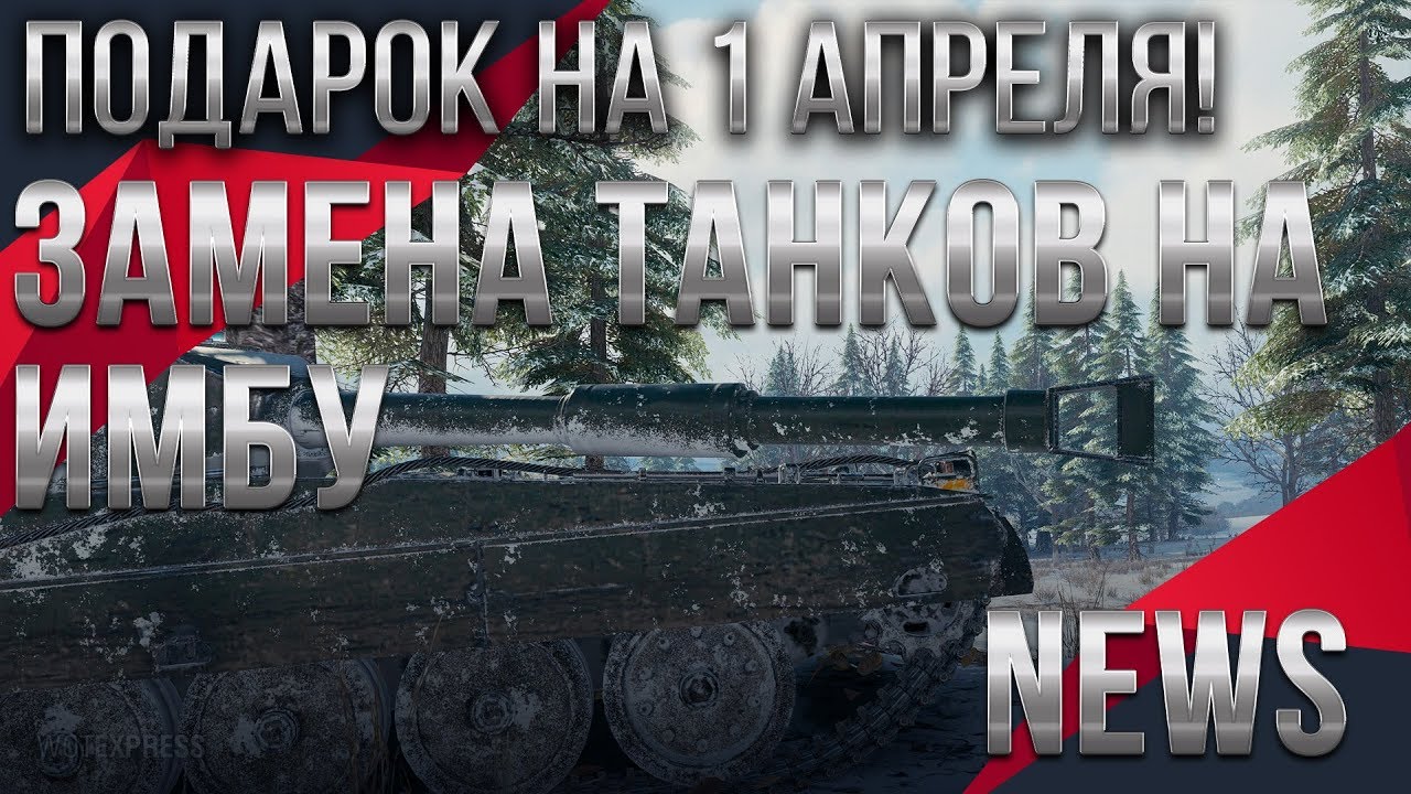 🎁 ПОДАРОК НА 1 АПРЕЛЯ WOT 2020 ЗАМЕНА ТАНКОВ НА ИМБУ вот 2020 ПОЛУЧИ В АНГАРЕ ИМБУ world of tanks