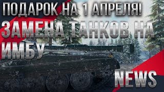 Превью: 🎁 ПОДАРОК НА 1 АПРЕЛЯ WOT 2020 ЗАМЕНА ТАНКОВ НА ИМБУ вот 2020 ПОЛУЧИ В АНГАРЕ ИМБУ world of tanks