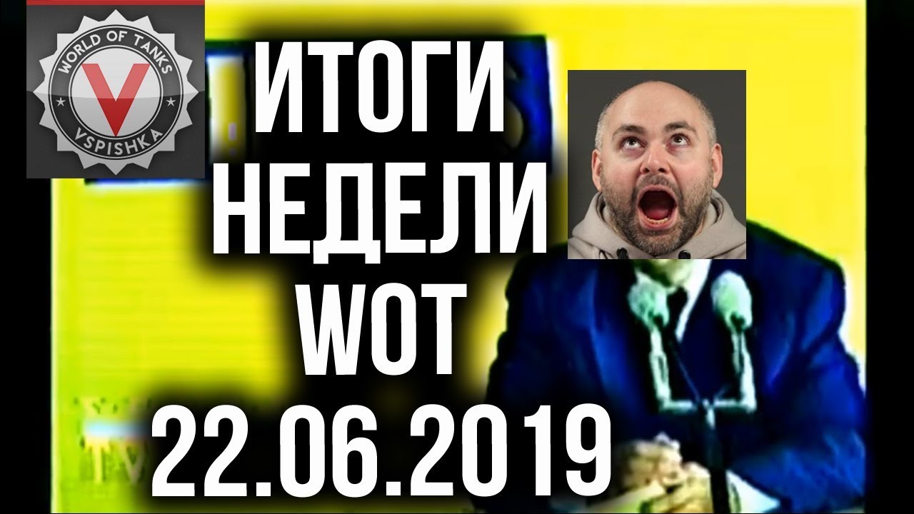 Новости недели World of Tanks от Вспышки (Выпуск 3 - 22.06.2019)