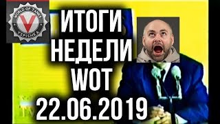 Превью: Новости недели World of Tanks от Вспышки (Выпуск 3 - 22.06.2019)