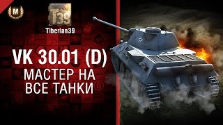 Превью: Мастер на все танки №133 - VK 30.01 (D) - от Tiberian39