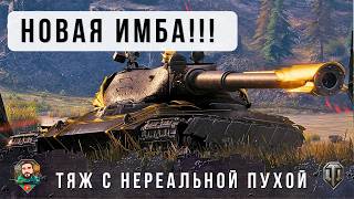 Превью: СМОТРИМ НА НОВУЮ ИМБУ РАНДОМА, ЧТО ЭТО УБИЙЦА 11 УР. ИЛИ КОРМ В World of Tanks?