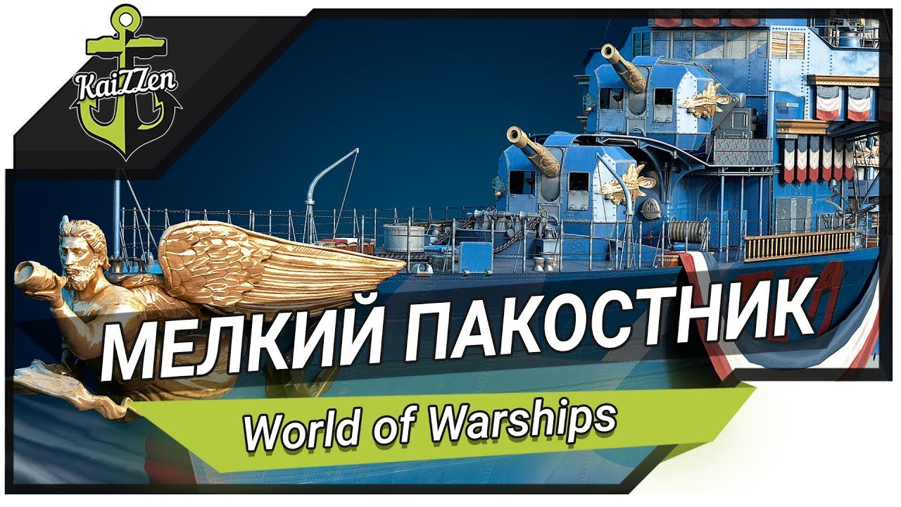 World of Warships ★ Эсминец Siroco - Мелкий пакостник