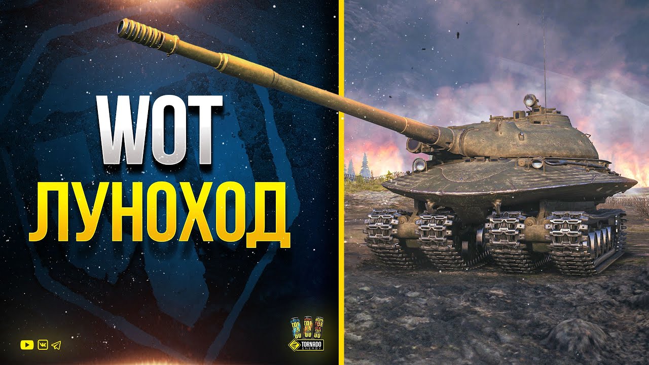 WoT Луноход - Самый Защищенный в Мире Тяжелый Танк - Настоящий Объект 279