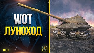 Превью: WoT Луноход - Самый Защищенный в Мире Тяжелый Танк - Настоящий Объект 279