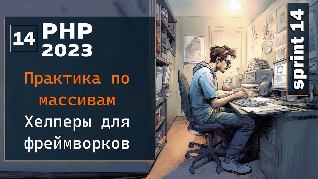 Пишем хелперы для массивов в PHP