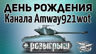 Превью: Стрим - День рождения канала Amway921wot + розыгрыш