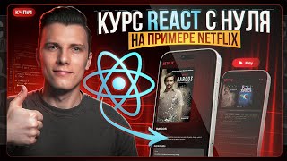 Превью: КУРС REACT JS для начинающих - Изучи Реакт с нуля на примере Netflix!