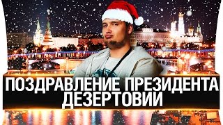 Превью: Поздравление президента Дезертовии 2017