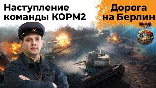 Превью: ДОРОГА НА БЕРЛИН. Первое наступление от КОРМ2