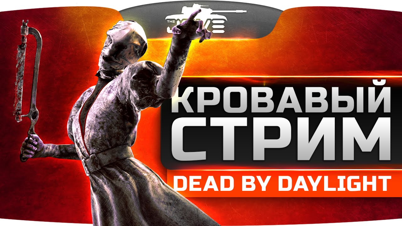 КРОВАВЫЙ ЗАМЕС в Dead By Daylight! ОБНОВА: новая карта, новый маньяк и новая жертва!