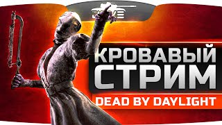 Превью: КРОВАВЫЙ ЗАМЕС в Dead By Daylight! ОБНОВА: новая карта, новый маньяк и новая жертва!