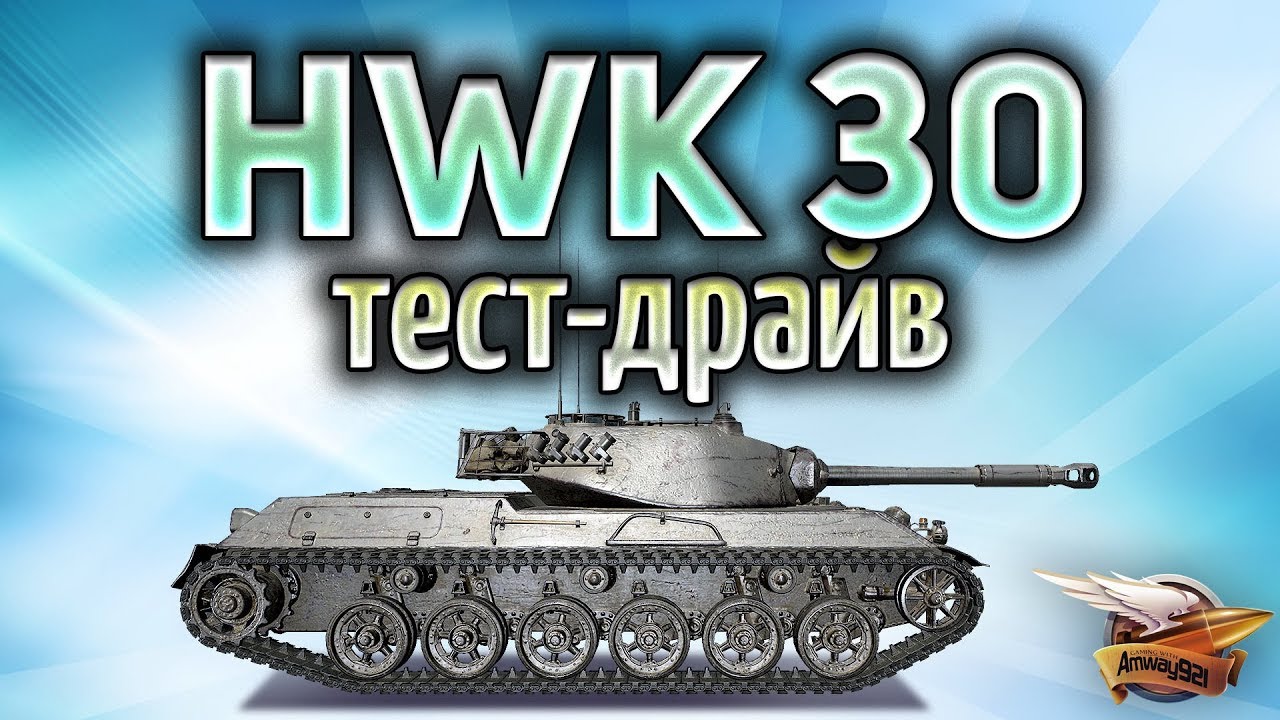 ТЕСТ-ДРАЙВ HWK 30 - Играем в Европе