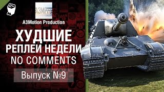 Превью: Худшие Реплеи Недели - No Comments №9 - от A3Motion