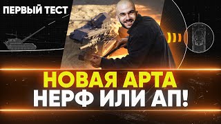 Превью: НОВАЯ АРТА - НЕРФ ИЛИ АП! ПЕРВЫЙ ТЕСТ на Песочнице WoT!