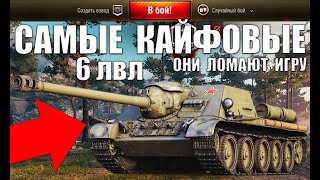 Превью: ⚡САМЫЕ КАЙФОВЫЕ ТАНКИ 6 УРОВНЯ! ЛУЧШИЙ ТАНК ДЛЯ КАЙФА - ИМБА в World of Tanks!