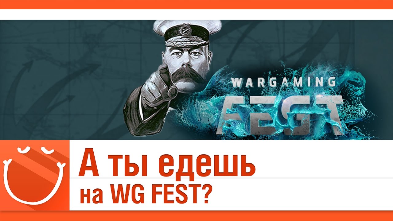 А ты едешь на WG FEST?