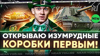 Превью: ОТКРЫВАЮ ИЗУМРУДНЫЕ КОРОБКИ ПЕРВЫМ! НОВАЯ ЯПОНСКАЯ ПРЕМ ПТ-САУ!