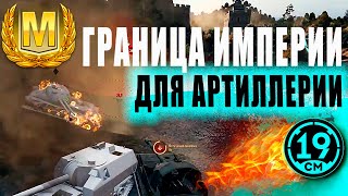 Превью: АРТОВОД ТАЩИТ ОДИН НА ОДИН! ГРАНИЦА ИМПЕРИИ НА АРТЕ!