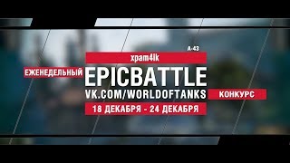 Превью: EpicBattle : xpam4ik  / А-43  (конкурс: 18.12.17-24.12.17)