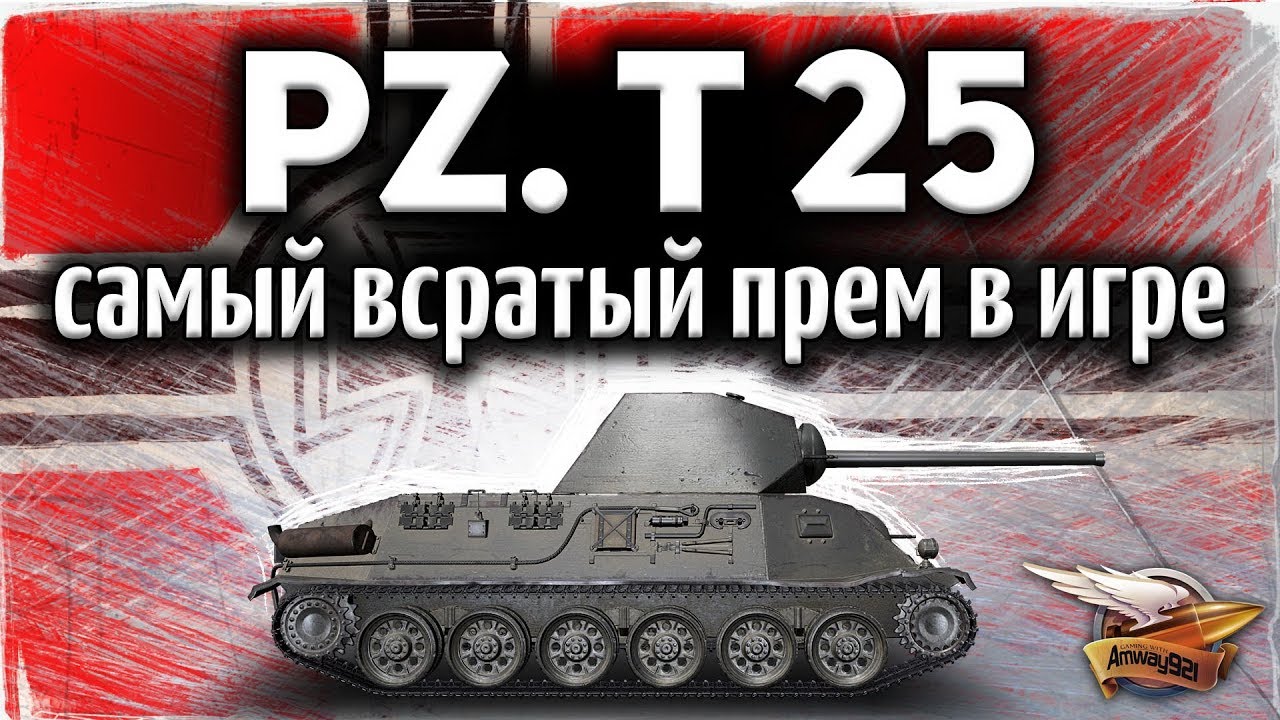 Pz.Kpfw. T 25 - Зацени, на каком дepьме я нагнул