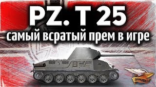 Превью: Pz.Kpfw. T 25 - Зацени, на каком дepьме я нагнул