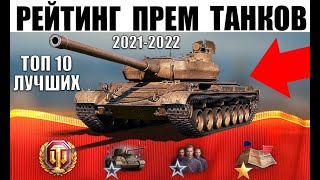 Превью: NEW РЕЙТИНГ ПРЕМИУМ ТАНКОВ 8 УРОВНЯ в WoT! ЛУЧШИЕ ПРЕМ ТАНКИ 8лвл World of Tanks!