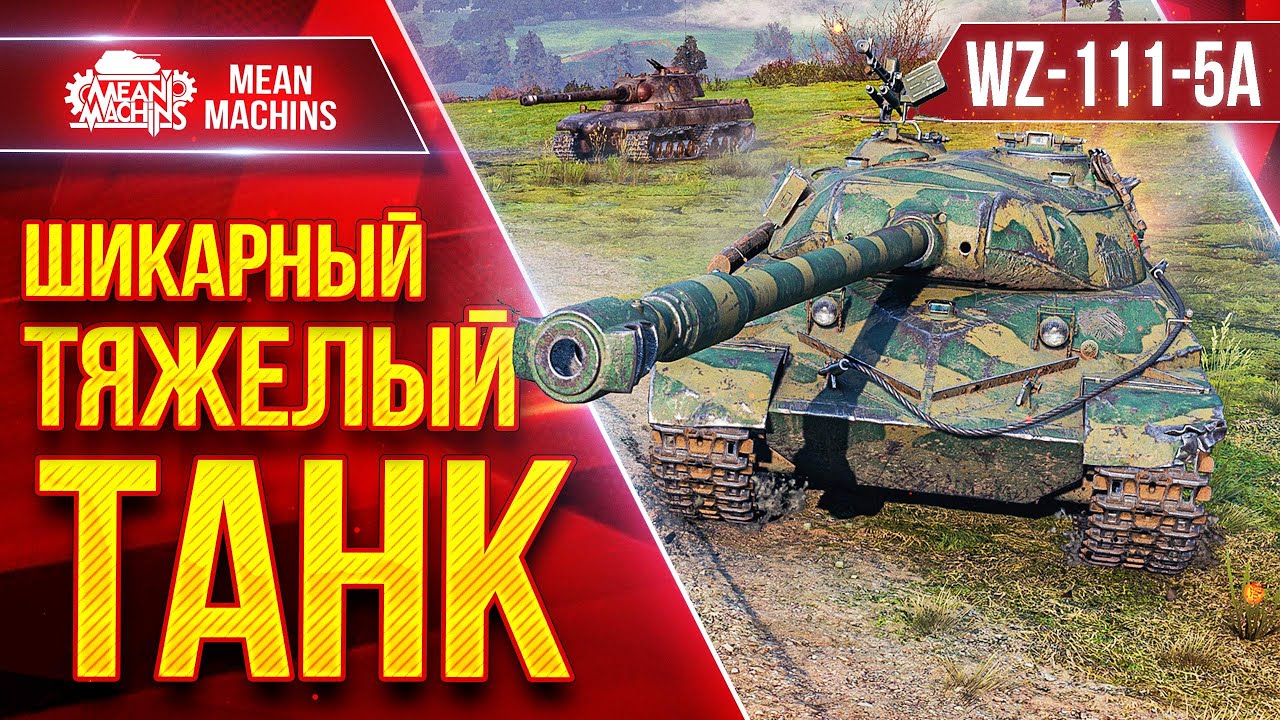 WZ-111-5A Шикарный Тяжелый Танк ● Броня, Увн, Альфа ● ЛучшееДляВас