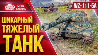 Превью: WZ-111-5A Шикарный Тяжелый Танк ● Броня, Увн, Альфа ● ЛучшееДляВас