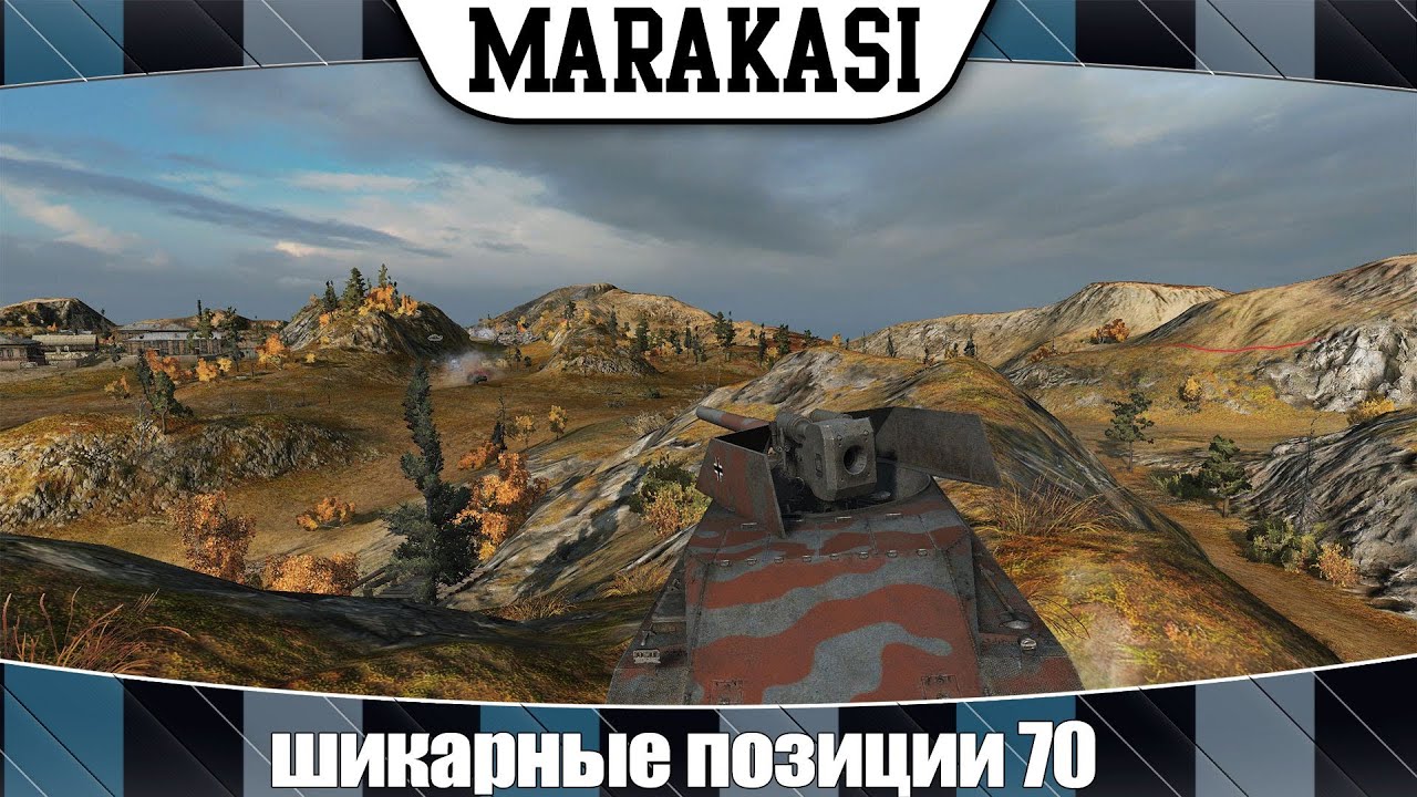 World of Tanks шикарные позиции 70