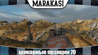 Превью: World of Tanks шикарные позиции 70