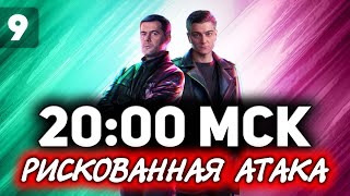 Превью: РИСКОВАННАЯ АТАКА В 20:00 МСК. МАКС ОНЛАЙН С 19 ДО 21 МСК ☀ ББ2021 ДЕНЬ 6