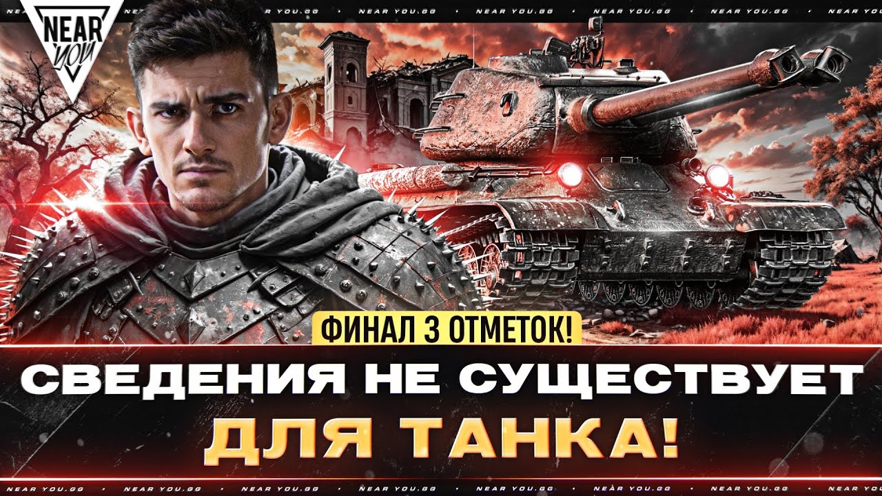 СВЕДЕНИЯ НЕ СУЩЕСТВУЕТ ДЛЯ ТАНКА! СТ-2 - ФИНАЛ 3 ОТМЕТОК!