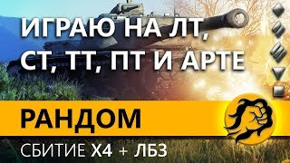 Превью: РАЗНООБРАЗНАЯ ТЕХНИКА. Сбивая x4 опыт + ЛБЗ