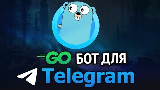 Превью: Пишем TELEGRAM бота на GO