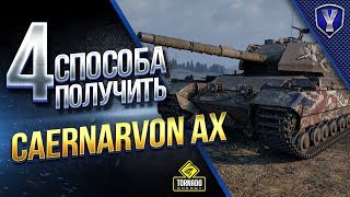 Превью: 4 Способа Получить Caernarvon Action X и Тест Танка в Бою