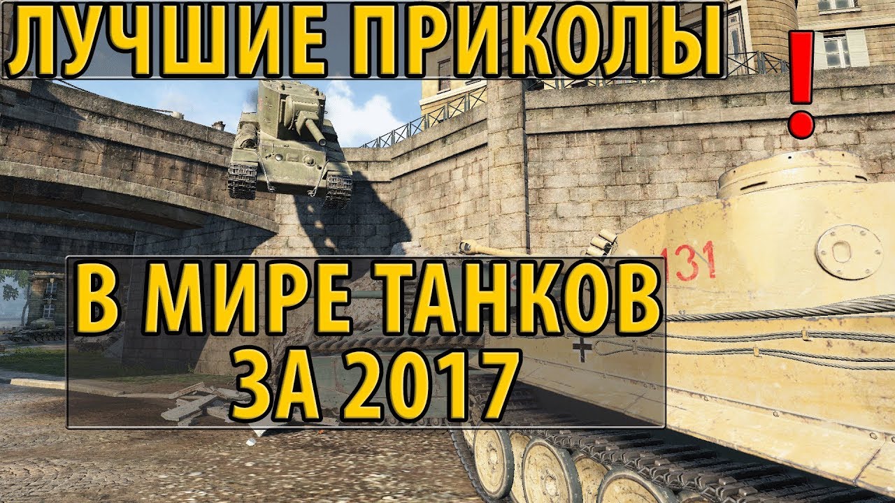 ЛУЧШИЕ ПРИКОЛЫ В МИРЕ ТАНКОВ ЗА 2017, ПОДБОРКА, МИФЫ, БАГИ, ОЛЕНИ