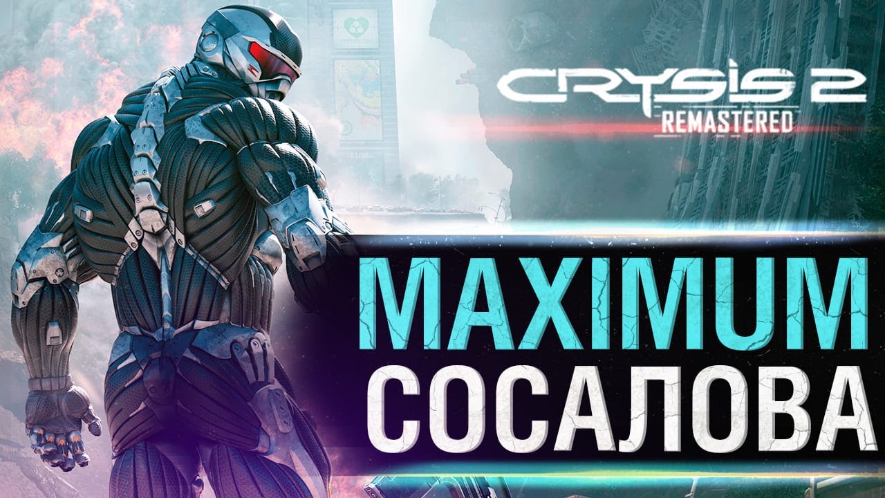 Crysis 2 - 8 ЛЕТ ОЖИДАНИЯ!