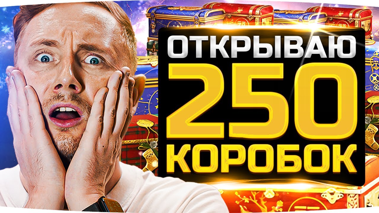 ПОВЕЗЁТ ИЛИ НЕТ? ● ОТКРЫВАЮ 250 НОВОГОДНИХ КОРОБОК 2023 ● Розыгрыш Коробок