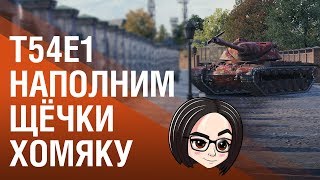 Превью: T54E1: Наполним щёчки хомяку