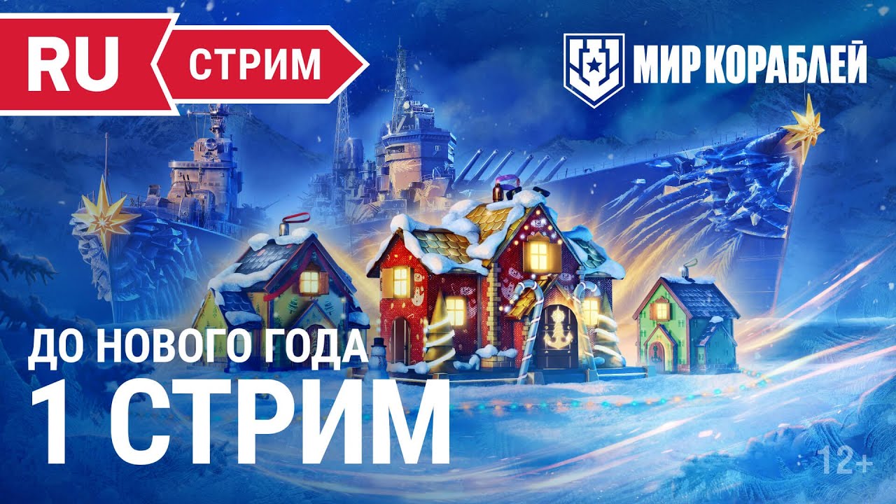 Пятничный стрим | Мир Кораблей | 23.12.2022