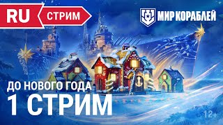 Превью: Пятничный стрим | Мир Кораблей | 23.12.2022