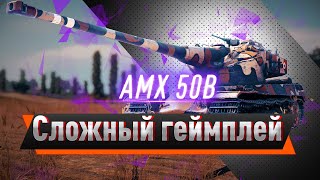 Превью: AMX 50 B — МЯГКАЯ БУЛКА С БАРАБАНОМ!