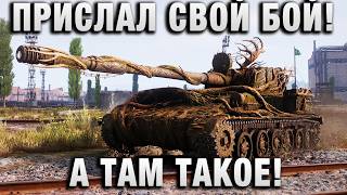 Превью: ПРИСЛАЛ СВОЙ БОЙ! А ТАМ ТАКОЕ!