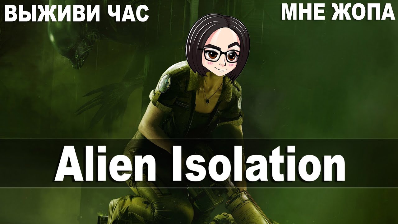 Alien Isolation | Выживи час с Чужиком Part 1