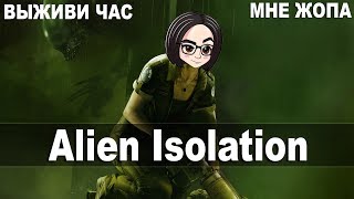 Превью: Alien Isolation | Выживи час с Чужиком Part 1