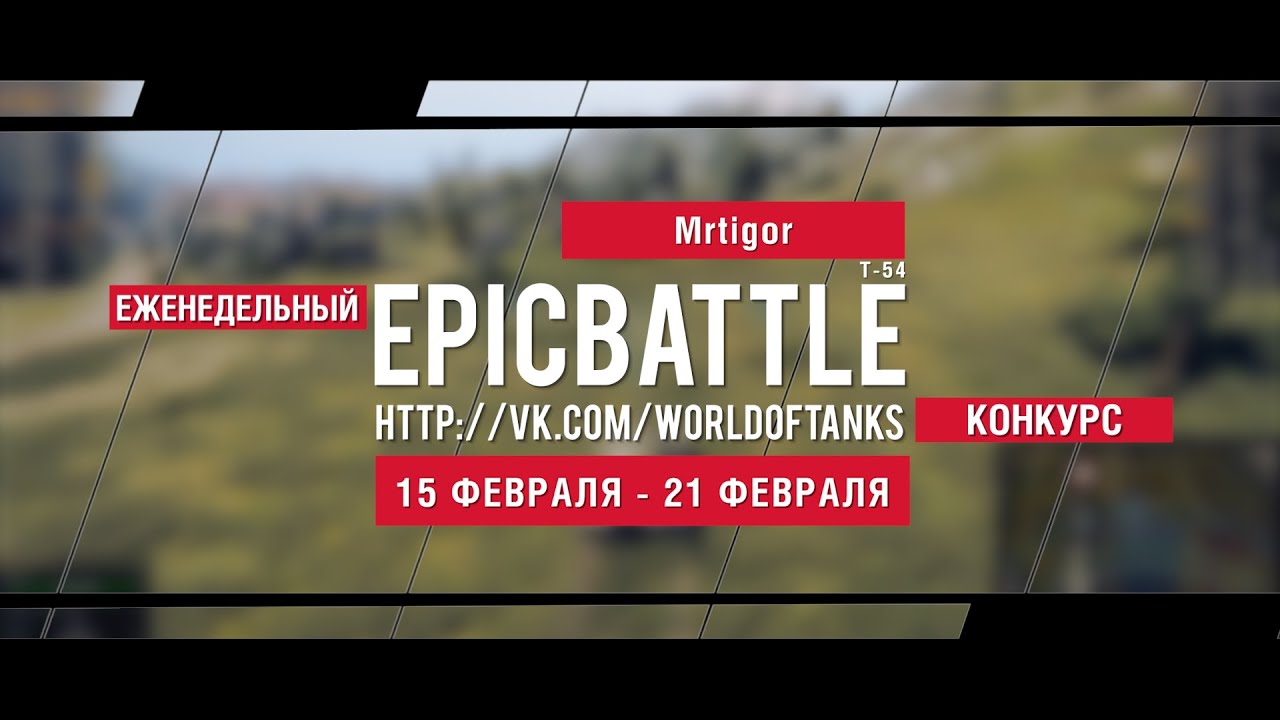 Еженедельный конкурс Epic Battle - 15.02.16-21.02.16 (Mrtigor / Т-54)