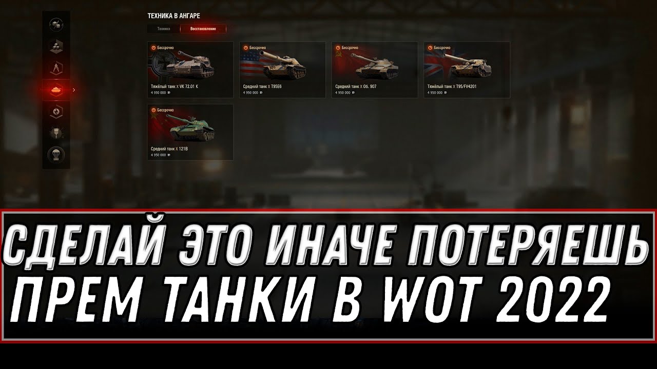 СДЕЛАЙ ЭТО, ИНАЧЕ ПОТЕРЯЕШЬ ПРЕМ ТАНКИ В WOT 2022 - ВАЖНАЯ ИНФОРМАЦИЯ, ПЕРЕНОС АКК world of tanks