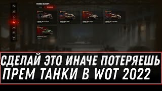 Превью: СДЕЛАЙ ЭТО, ИНАЧЕ ПОТЕРЯЕШЬ ПРЕМ ТАНКИ В WOT 2022 - ВАЖНАЯ ИНФОРМАЦИЯ, ПЕРЕНОС АКК world of tanks