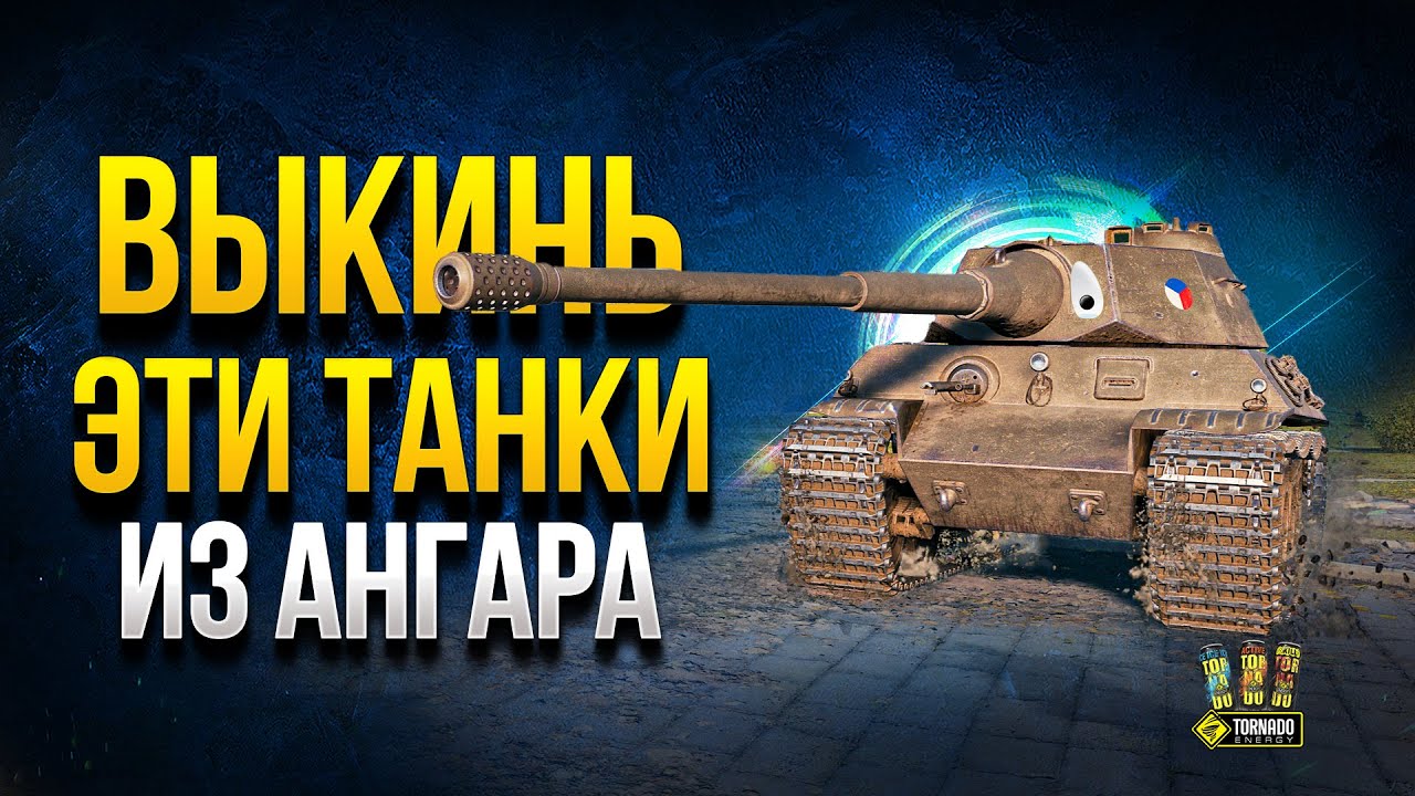 Выкинь эти ТАНКИ из Ангара | АнтиТОП СТ-8